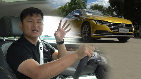 老司机试车:大众最美轿跑全新CC 舒适性隔音性能提升明显